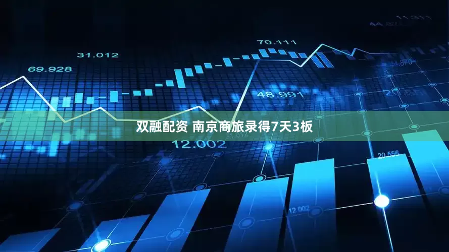 双融配资 南京商旅录得7天3板