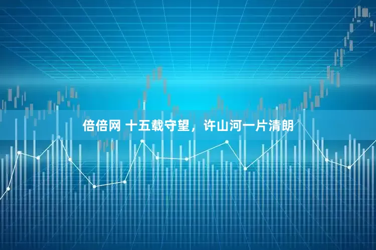 倍倍网 十五载守望，许山河一片清朗