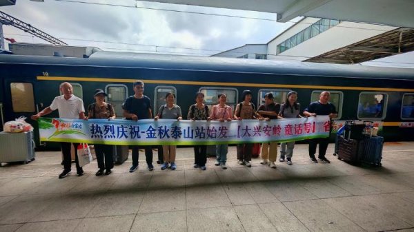 寻钱网 “大兴安岭童话号”金秋首发！从泰山站一路向北，驶入2000公里极致彩林