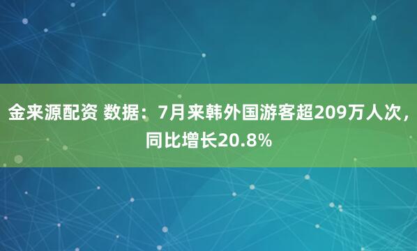 金来源配资 数据：7月来韩外国游客超209万人次，同比增长20.8%